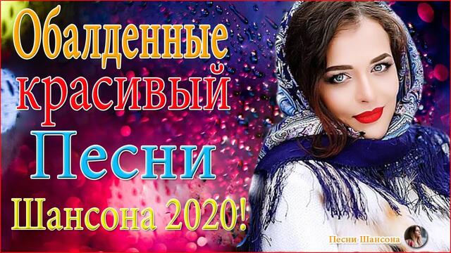 Сборник Обалденные красивые песни для души! ❣️Зажигательные песни!