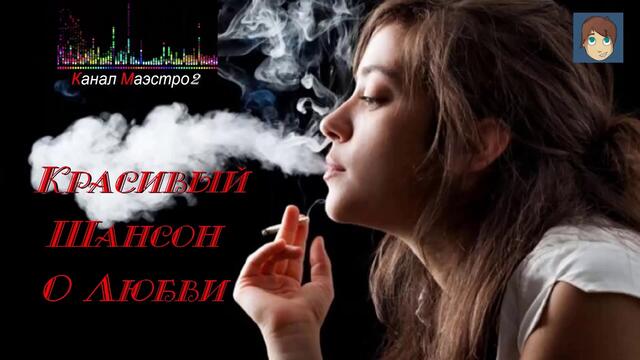 Красивый Шансон!!! Песни о любви!!!