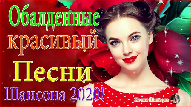 Зажигательные песни!   ☀️ ТОП 30 ШАНСОН 2020!