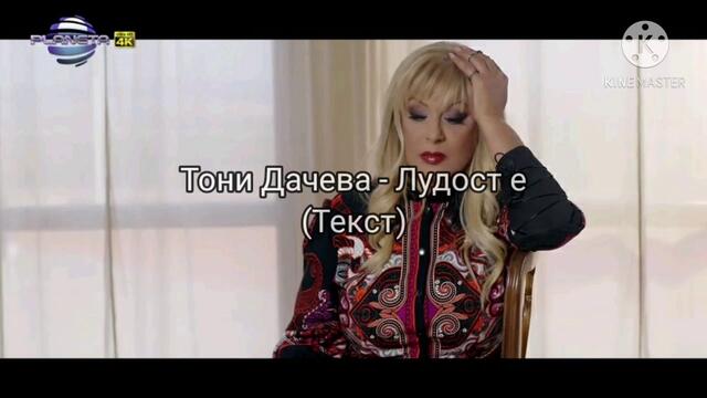 Тони Дачева - Лудост е (Текст)/ TONI DACHEVA - LUDOST E (TEKST), 2020