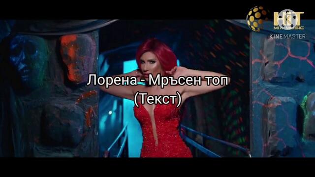 Лорена - Мръсен топ (Текст)/ LORENA - MRUSEN TOP (TEKST), 2020