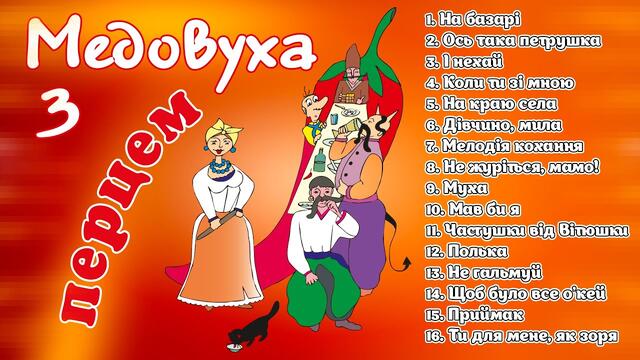 Медовуха з перцем. Запальні Українські весільні пісні, пісні на весілля, застольні пісні