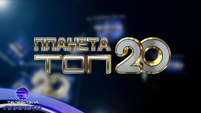 PLANETA TOP 20 - SEPTEMBER 2020 / Планета Топ 20 - септември, 2020