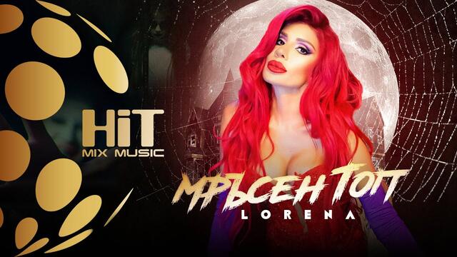 LORENA -  МРЪСЕН ТОП [Official Video 2020]