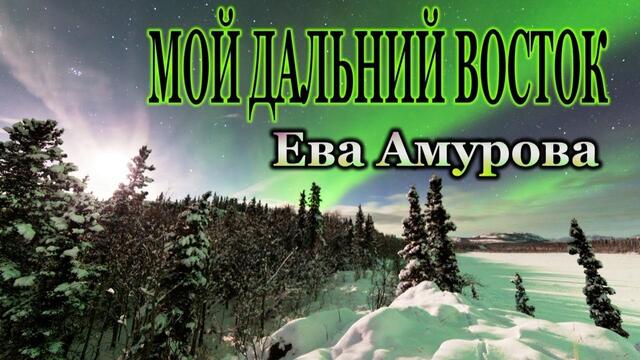 Ева Амурова - Мой дальний восток