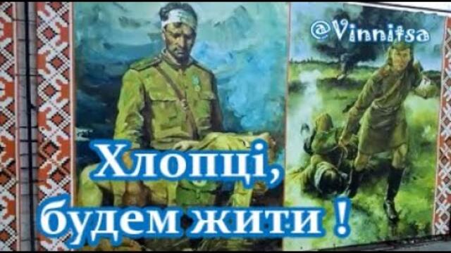 Добрый Вечер! Яка Гарна, Бадьора Пісня - ХЛОПЦІ, БУДЕМ ЖИТИ!