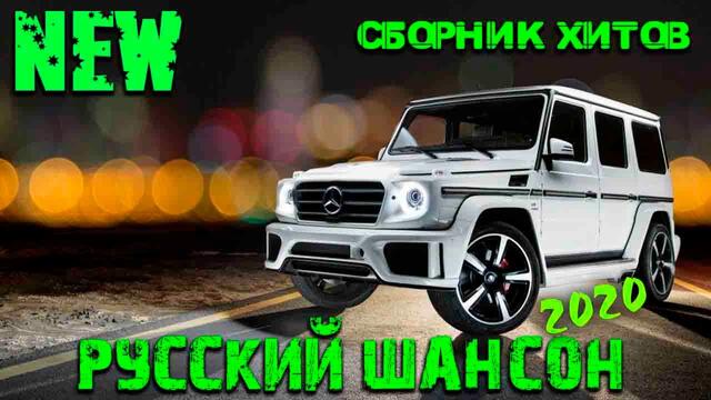 Супер хиты классного шансона 2020 - только самые лучшие песни!