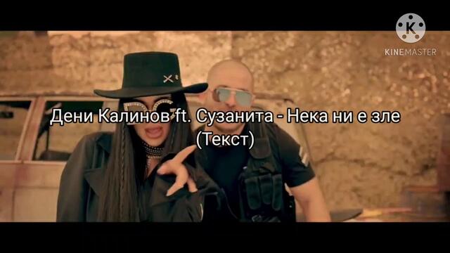 Дени Калинов ft. Сузанита - Нека ни е зле (Текст)/DENI KALINOV FT.SUZANITA-NEKA NI E ZLE(TEKST),2020