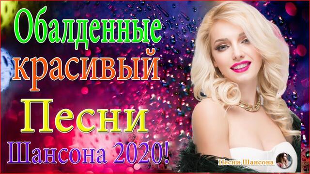 Зажигательные песни!  ТОП 30 ШАНСОН 2020!