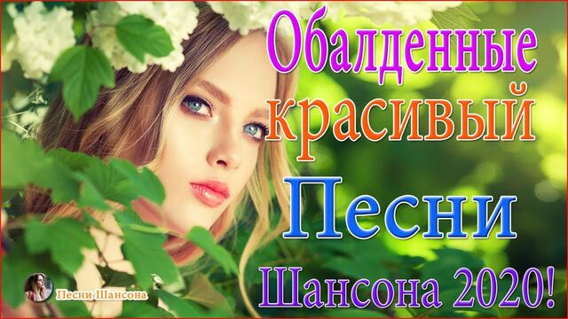 Сборник Обалденные красивые песни для души!  Зажигательные песни!