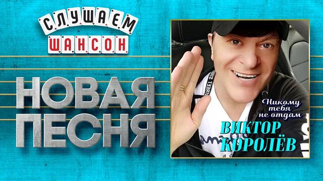 ВИКТОР КОРОЛЁВ ♥ НИКОМУ ТЕБЯ НЕ ОТДАМ ♠