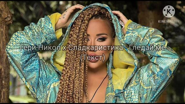 Гери-Никол х Сладкаристика - Гледай ме(Текст)/GERI-NIKOL X SLADKARISTIKA - GLEDAY ME(TEKST), 2020