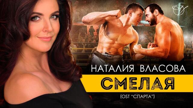 Наталия Власова - Смелая