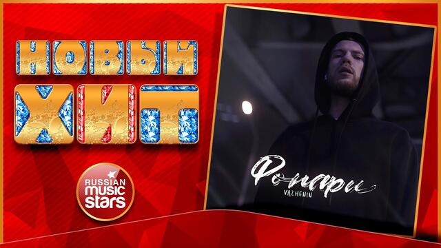 VAZHENIN — ФОНАРИ