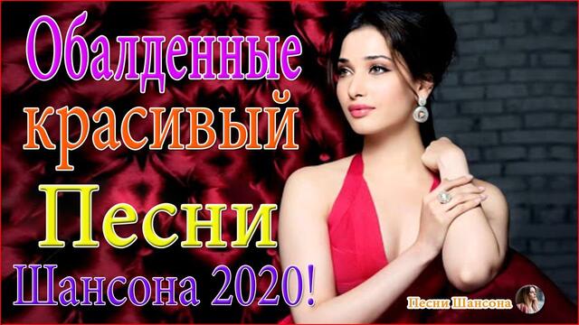 Зажигательные песни!  🌟  ТОП 30 ШАНСОН 2020!