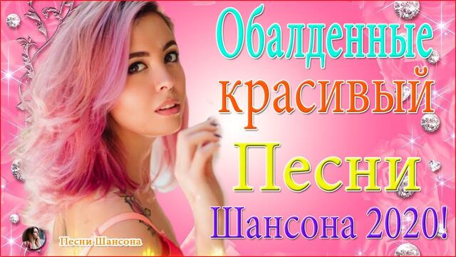 Самые крутые песни Шансон! года 2020 💖 Сборник Новинки песни Октябрь 2020 💖 Топ песни года.