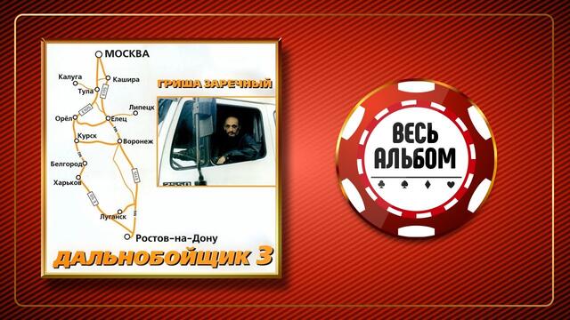 ГРИГОРИЙ ЗАРЕЧНЫЙ ✮ ДАЛЬНОБОЙЩИК 3 ✮ ШОФЕРСКОЙ АЛЬБОМ ✮