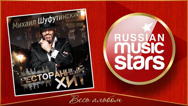 МИХАИЛ ШУФУТИНСКИЙ ✮ РЕСТОРАННЫЙ ХИТ ✮СБОРНИК ЗАСТОЛЬНЫХ ПЕСЕН ✮