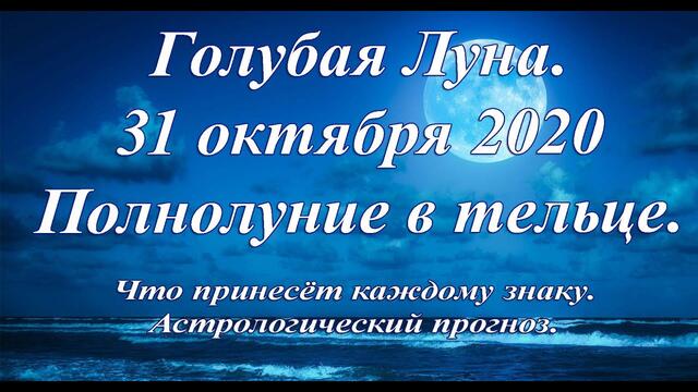 Голубая Луна 31 октября 2020. Полнолуние в тельце  Прогноз для каждого знака