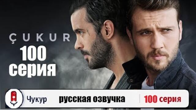 Чукур 100 серия русская озвучка