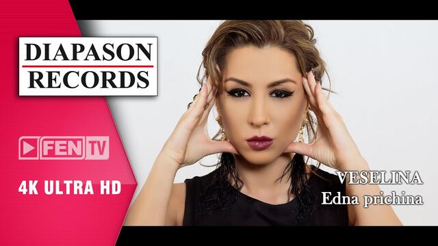 VESELINA – Edna prichina / ВЕСЕЛИНА – Една причина