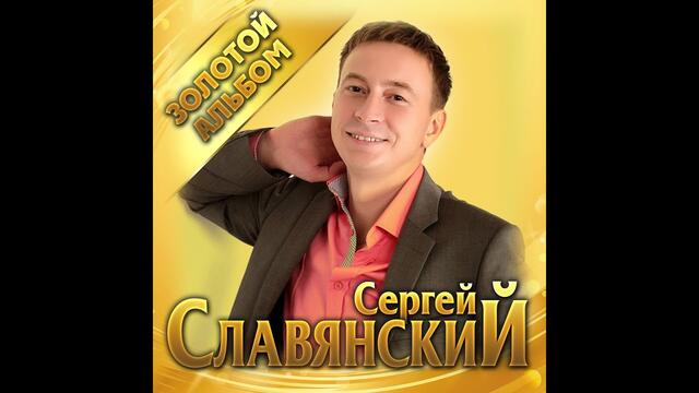 Сергей Славянский  -  Золотой альбом