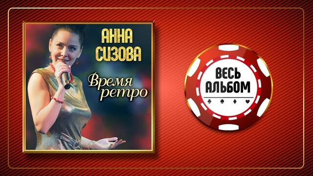 АННА СИЗОВА ♠ ВРЕМЯ РЕТРО ♣ СБОРНИК ПОПУЛЯРНЫХ ХИТОВ ♠