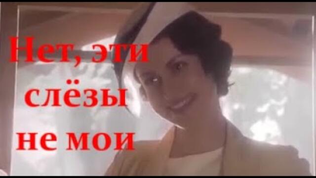 Анжелика Агурбаш   -   НЕТ, ЭТИ СЛЁЗЫ НЕ МОИ