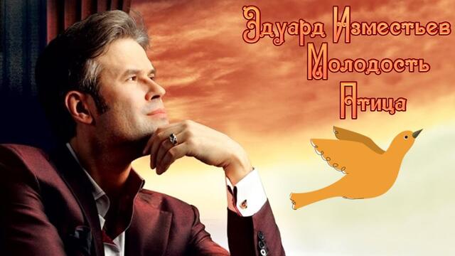 Эдуард Изместьев  -  Молодость птица.