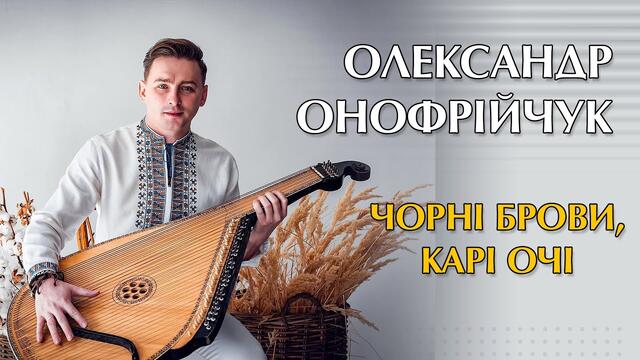 Чорні брови, карі очі - Олександр Онофрійчук (Українська народна пісня на бандурі)