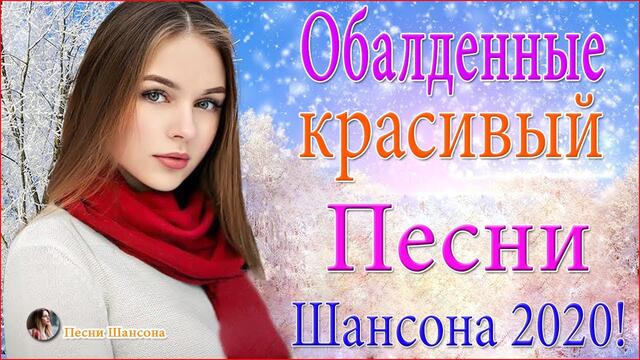Зажигательные песни! 💓  ТОП 30 ШАНСОН 2020!