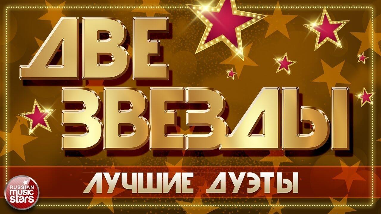 2 звезды время сколько. Две звезды. Конкурс две звезды. Две звезды телепередача. Две звезды программа.