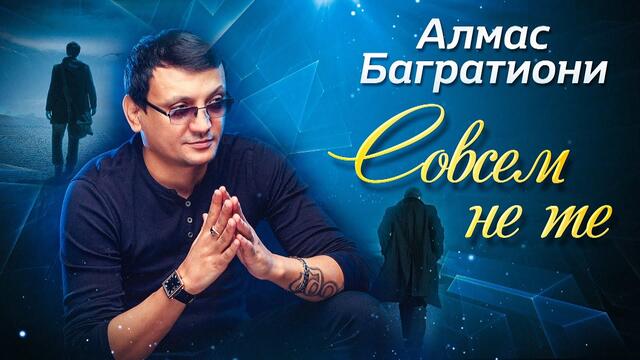 Алмас Багартиони  -  Совсем не те