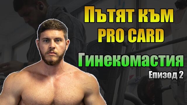 Пътят към Про Картата 2022 - Епизод 2. Гинекомастия