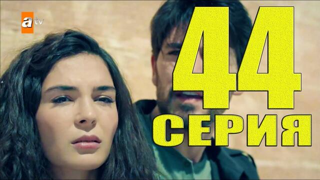 Ветреный 44 серия Русская озвучка