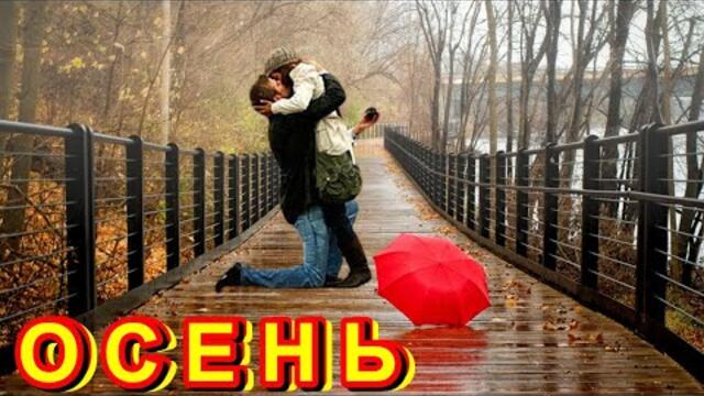 Валерий Капризов   -  " ОСЕНЬ"... хмурая осень к нам забрела и по ошибке, в разные стороны нас развела!