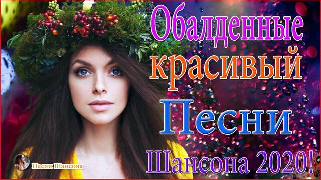 Зажигательные песни!  🌙  ТОП 30 ШАНСОН 2020!