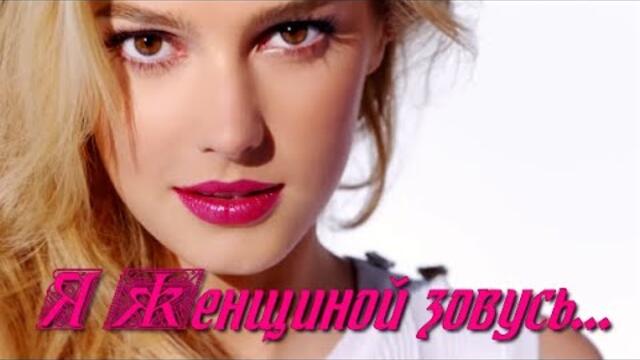 Я Женщиной зовусь