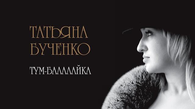 Татьяна Бученко   -   Тум-балалайка