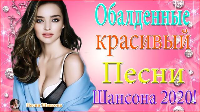 Самые крутые песни Шансон!  💖 Сборник Новинки песни Октябрь 2020 💖