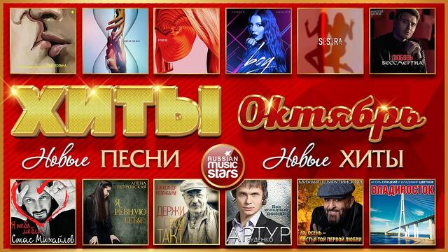 ЛУЧШИЕ ПЕСНИ ОКТЯБРЯ ❂ ХИТ-ПАРАД НОВИНОК ❂ 2020 ❂