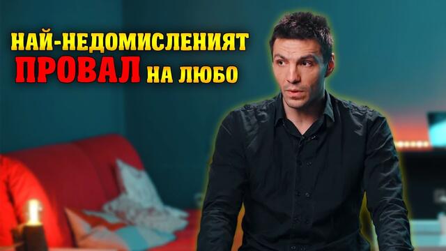 НАЙ-НЕДОМИСЛЕНИЯТ ПРОВАЛ НА ЛЮБОМИР ЖЕЧЕВ