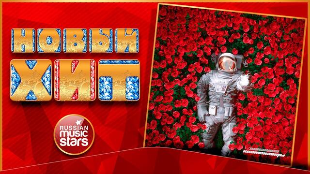 МАССИМО — КОСМОНАВТЫ