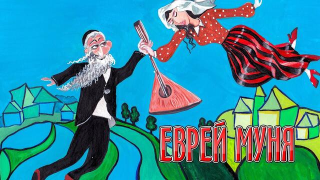 Еврей Муня - веселая застольная одесская песня