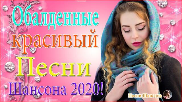 Сборник Нереально красивый Шансон! 💖 Топ песни года 2020💖 Лучшие песни года 💖
