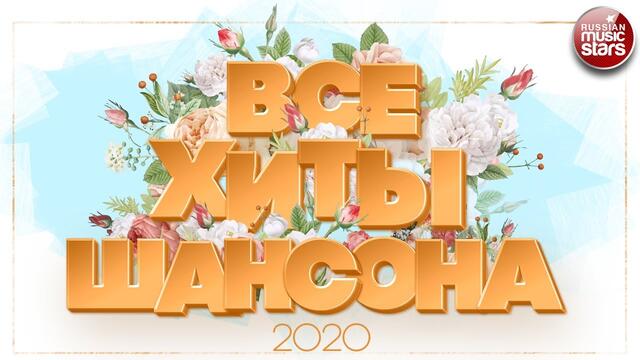 ВСЕ ХИТЫ ШАНСОНА ✯ НОВЫЕ И САМЫЕ ЛУЧШИЕ ПЕСНИ 2020 ✯ ВСЕ ХИТЫ ОТ ЗВЕЗД РАДИО ШАНСОН ✯