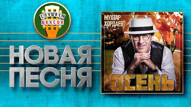 МУХТАР ХОРДАЕВ ♥ ОСЕНЬ ♠