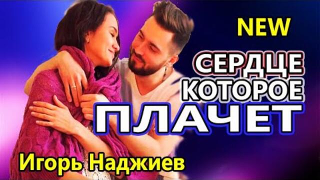Игорь Наджиев   -   СЕРДЦЕ КОТОРОЕ ПЛАЧЕТ