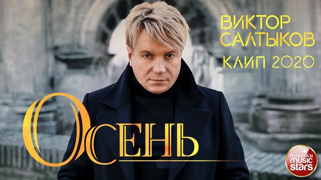 ВИКТОР САЛТЫКОВ ✭ ОСЕНЬ ✭