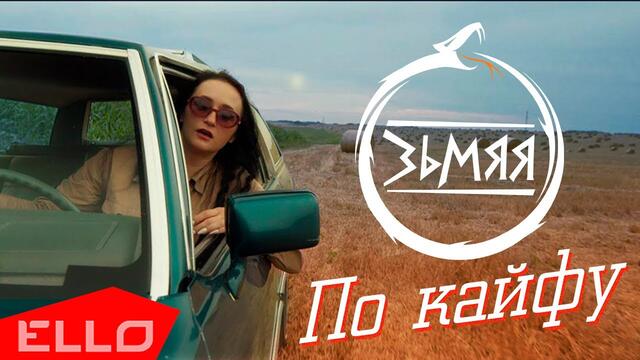 Зьмяя - По кайфу